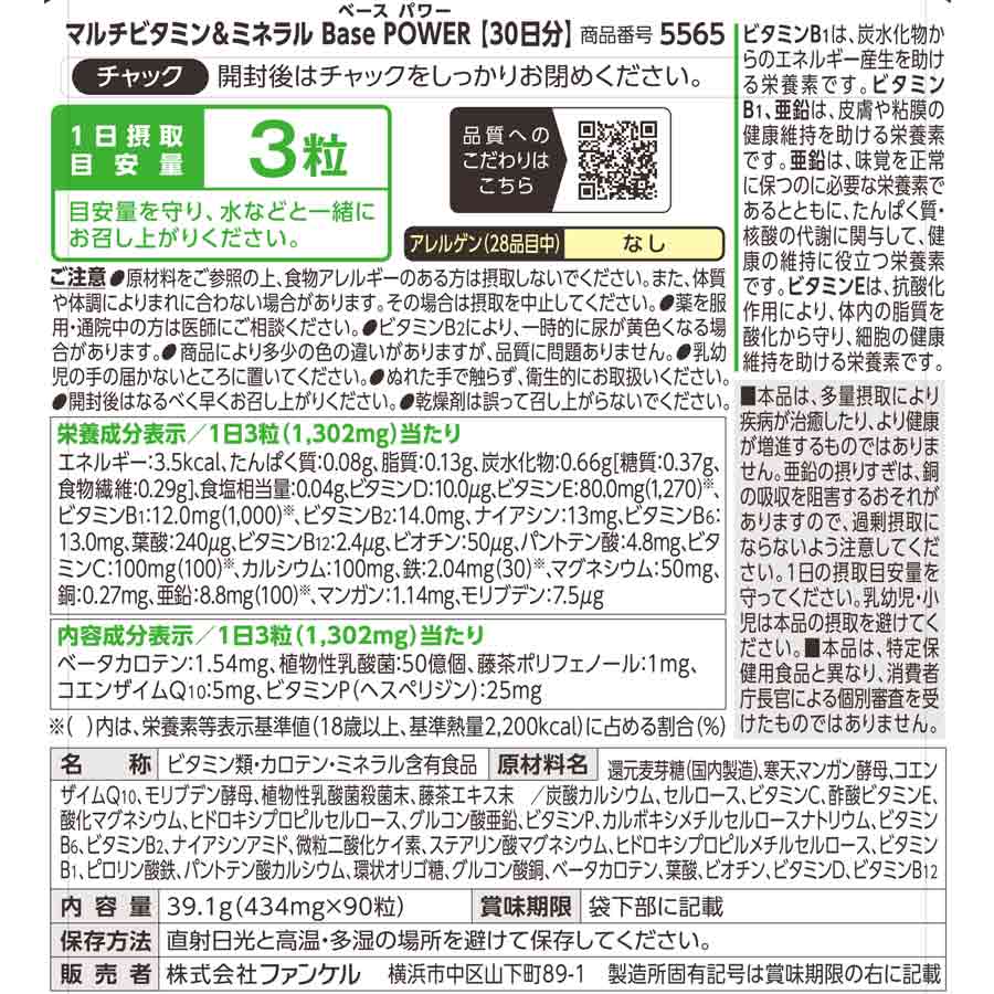 <strong>FANCL 综合维生素矿物质 Base POWER(90粒)|23种营养素|每日营养补充</strong> - 图片 3