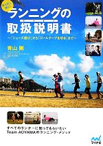 跑步前必读！跑步指南：从“选鞋”到“冲过终点线”／青山刚