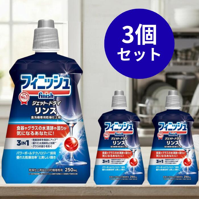 Finish 漂洗剂(洗碗机专用干燥剂)250ml * 3件装