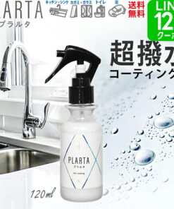防水涂层 PLARTA 120ml 防水喷雾 涂层剂 水槽 超防水 防溅 PLARTA 涂层 用水区域 厨房水槽 人造大理石 洗脸台 马桶 镜子 玻璃 防水 涂层喷雾 不锈钢清洁剂