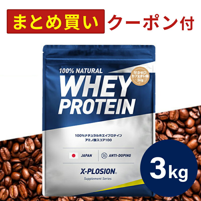 WPC Explosion 3kg 零糖咖啡牛奶味 无糖 乳清蛋白 3公斤 最低价 大容量 增肌 蛋白质 高蛋白 运动 减肥 代餐 男性 女性 儿童