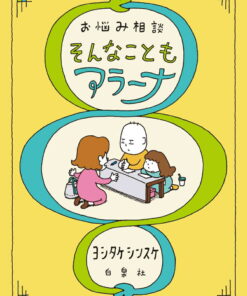 烦恼咨询 《连这种事也找阿拉娜》（MOE BOOKS）