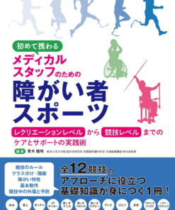 面向初次参与的医疗人员：从休闲娱乐到竞技层面的残疾人体育护理与支持实践指南