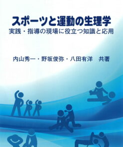 运动生理学：适用于实践与指导现场的知识与应用