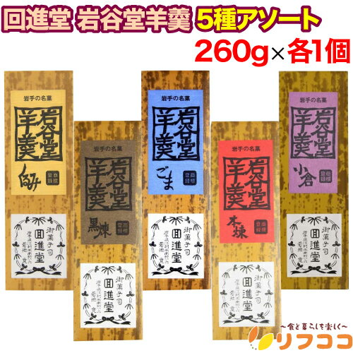 回进堂 岩谷堂羊羹 新中型 5种拼盘 核桃 芝麻 小仓 黑练 本炼 每块260克 各1块 共5块装 茶点 日式甜点 礼品 赠礼 福袋 回进堂名点