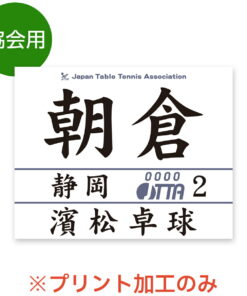 ☆乒乓球协会专用号码布 ※仅限印刷加工 2026年度正在受理 号码布 JTTA STTA 日本乒乓球协会