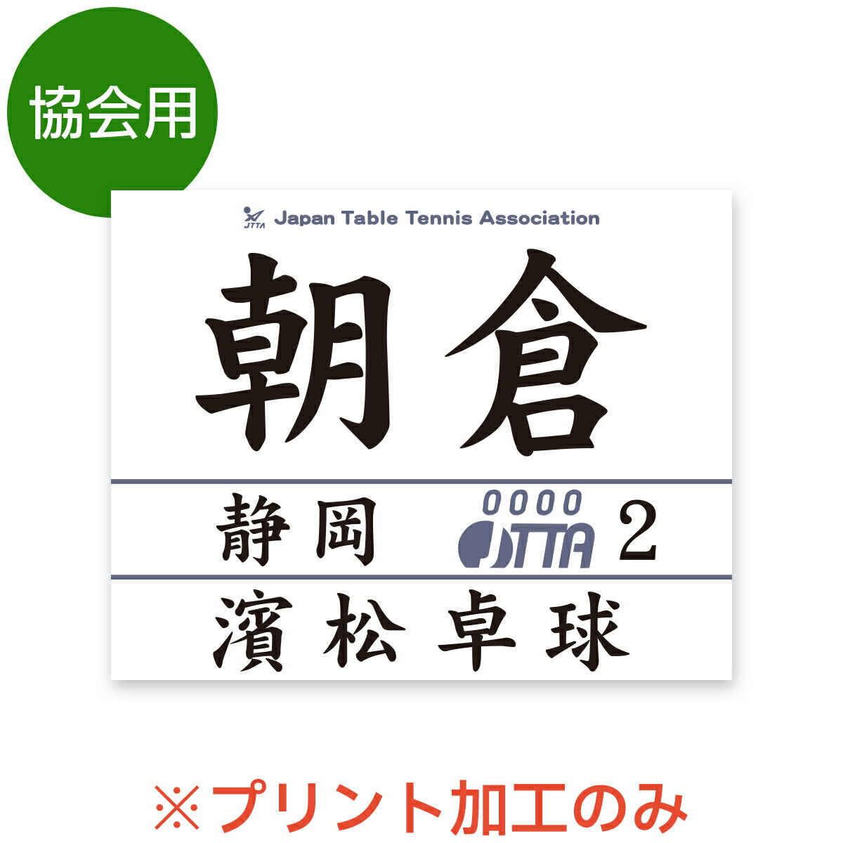 ☆乒乓球协会专用号码布 ※仅限印刷加工 2026年度正在受理 号码布 JTTA STTA 日本乒乓球协会