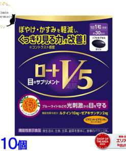 ロートV5a 30粒 × 10個 (機能性表示食品)