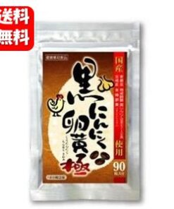 黑蒜蛋黄 极 90粒装 人气黑蒜蛋黄90粒装，超值优惠♪ 黑蒜蛋黄 大蒜 蒜 蒜蛋黄 健康食品 营养补充剂 补充剂 青森产 无异味 健康 国产 电视热议 乐天 网购 超值