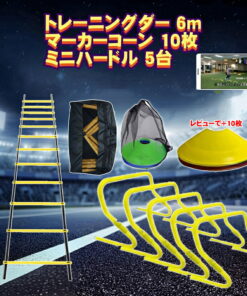 训练用迷你跨栏梯 6米 折叠式 5个 足球训练 标志锥 10个装 5套 训练梯 6米 10个 速度 篮球 毕业 田径 棒球 室内 儿童 篮球