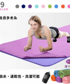 瑜伽毛巾 防滑 瑜伽垫 超细纤维 吸水 速干 轻便 可机洗 便于携带 附收纳袋 热瑜伽 普拉提 运动毛巾 健身 健身房专用 可折叠 9种颜色可选