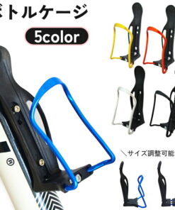 水壶架 水壶支架 收纳盒 自行车用 可调节 水壶 塑料瓶 骑行 公路车 山地车