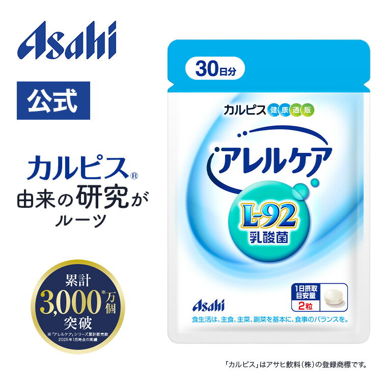 乳酸菌 保健品 AllerCare 保健品 60粒 袋装 菌株 L92 l92 片剂 食品 L-92乳酸菌 健康保健品 卡尔ピ斯 健康网购 朝日 官方