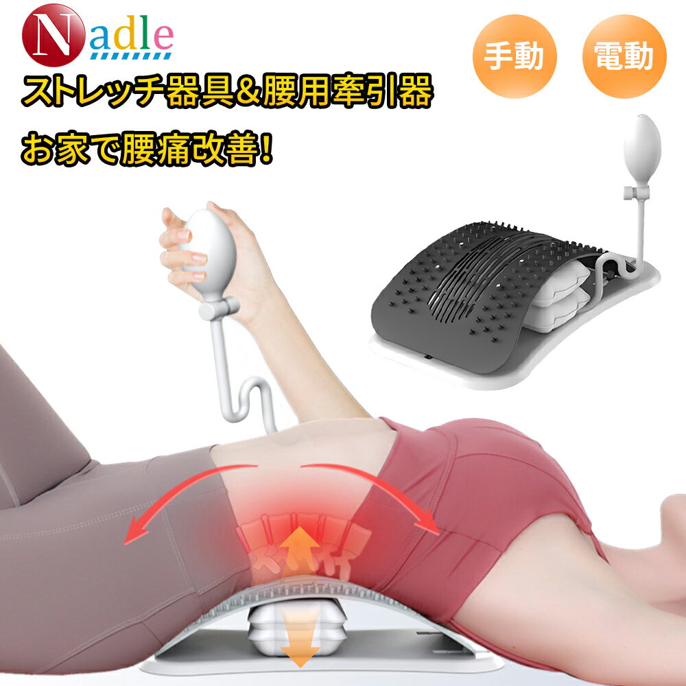 NADLE 拉伸器 背部 腰痛 推荐 多档位可调 按摩器 脊柱拉伸 放松 拉伸器具 拉伸器 背部 腰部 脊柱 牵引 康复 急性腰痛 矫正姿势 健康用品 父亲节 母亲节 礼物