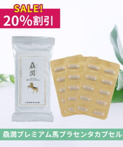 驫润 Premium 马胎盘胶囊 30粒（1个月用量）