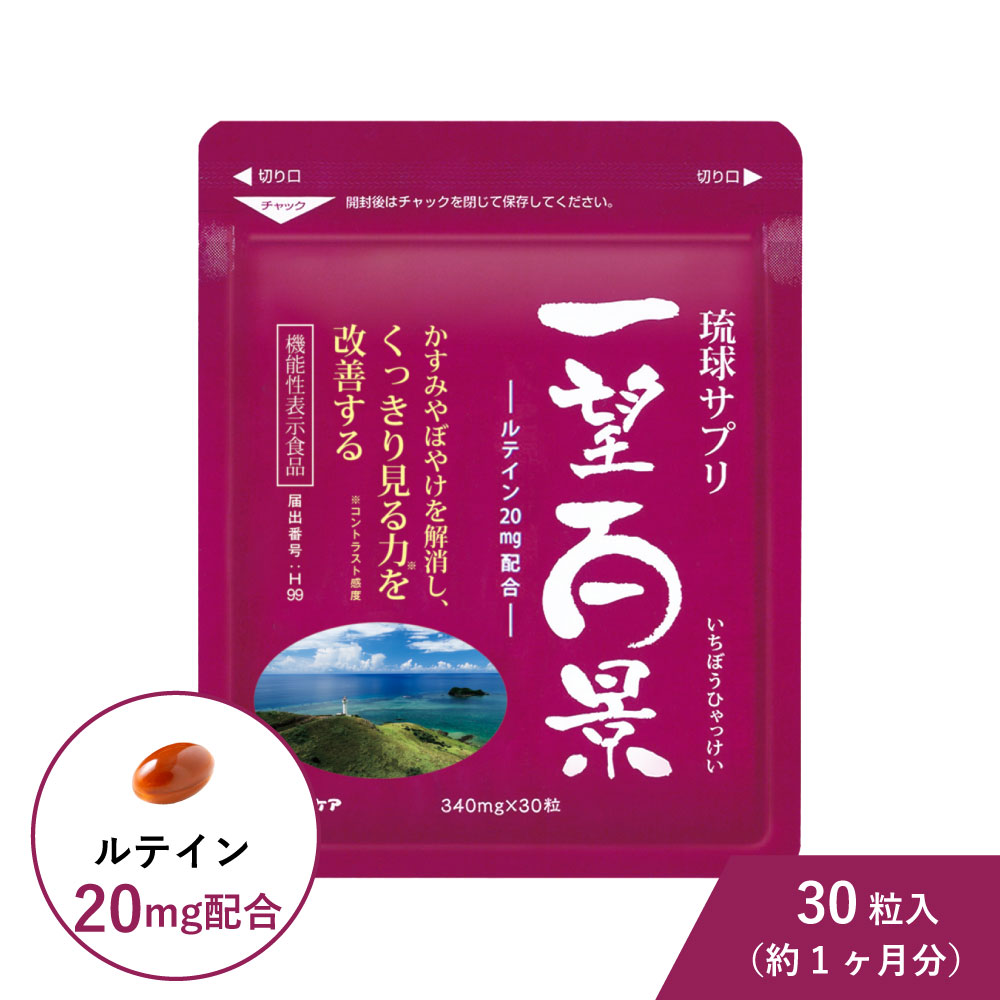 叶黄素 一望百景 功能性标示食品 30粒装 护眼 保健品 MyCare 红薯 冲绳 保健品 琉球 花青素 褐藻糖胶 眼睛 保护 对比敏感度 视网膜 黄斑色素量 视物模糊 视力模糊 电脑 智能手机 PC 手机 老花眼 GREENBASE 绿基