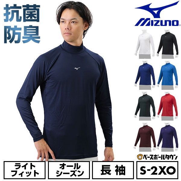 棒球 内衣 成人 长袖 高领 宽松 美津浓 MIZUNO 抗菌防臭 防污处理 吸汗速干 弹力 轻便 速干 适合学生棒球 12JAAP11 内衣 运动服