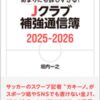 太详细了！J联赛俱乐部引援报告卡2025-2026