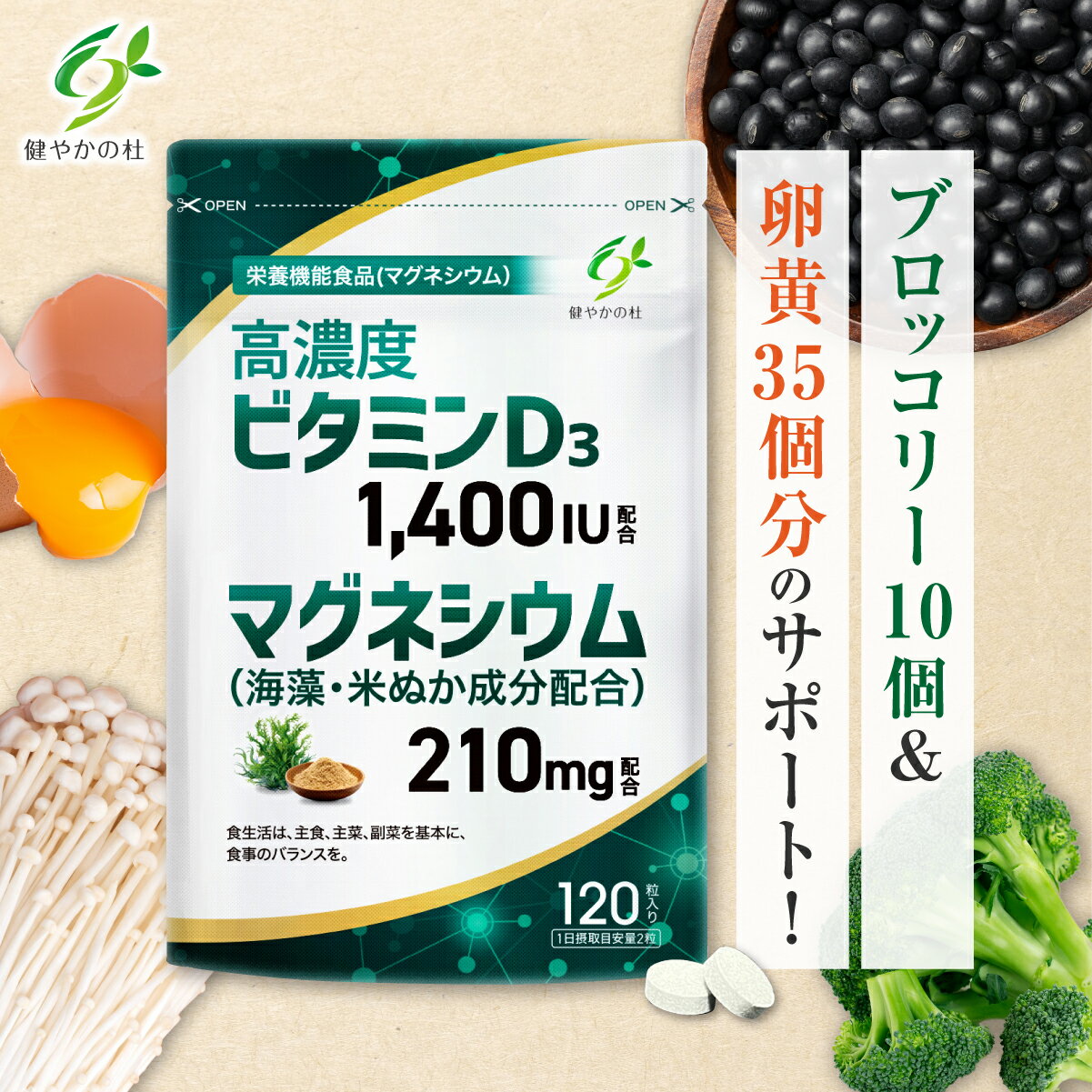 镁 210mg(含海藻、米糠成分)× 维生素D 高浓度 维生素D3 1400IU 120粒 营养功能食品 保健品 健やかの杜