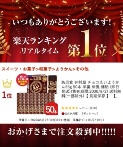 Alternative view of 应急食品 井村屋 巧克力营养羊羹 55g 50条 羊羹 营养补充 (当天发货)(保质期：2030/9/2) (部分商品除外) 【_