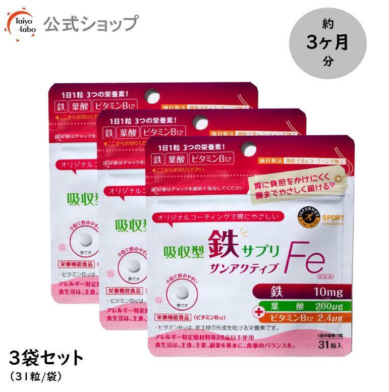 高吸收率铁补充剂 SunActive Fe 片剂(31片 / 约1个月用量) / 官方商店限定◎超值3袋装 含铁、叶酸 小颗粒易于吞服 营养功能食品(维生素B12)