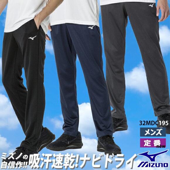 美津浓 MIZUNO NaviDry 针织长裤 弹力 训练服 运动裤 32MDC195 吸汗速干 防紫外线 运动品牌 网球 田径 跑步 25SS(2502oy)