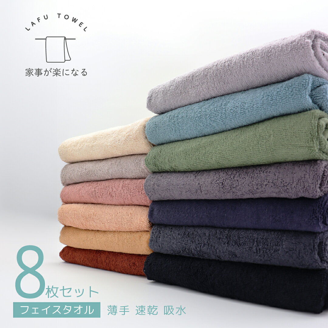 面巾 8件套 34×85cm 轻薄 速干 毛巾 100%纯棉 素色 毛巾套装 时尚 4色可选 吸水速干毛巾 无吊牌 轻薄毛巾 240匁 速干面巾 正反面通用 面巾 室内晾晒 支持烘干 纯棉毛巾 简约 易干毛巾 LAFU