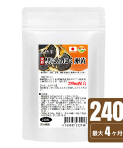 特惠装 发酵黑蒜粒 240粒 约4个月用量 发酵黑蒜蛋黄保健品 大蒜保健品 采用青森县产的“福地白种”
