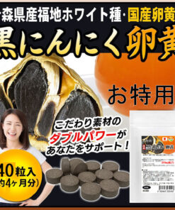 Alternative view of 特惠装 发酵黑蒜粒 240粒 约4个月用量 发酵黑蒜蛋黄保健品 大蒜保健品 采用青森县产的“福地白种”