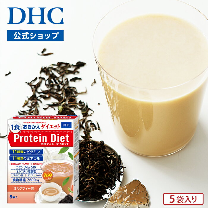 荣登乐天排行榜!DHC蛋白减肥饮 奶茶味 5袋装 | 蛋白减肥饮 代餐 蛋白减肥饮 饮品 国产 零食 代餐 单餐代餐 蛋白质 蛋白粉 口感顺滑