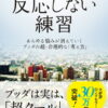 《不反应的练习：让所有烦恼烟消云散的佛陀超·理性“思维方式”》