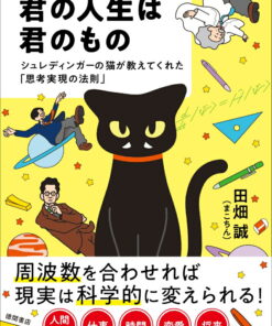 你的人生由你做主——薛定谔的猫教会我的“思想成真法则”