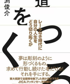 开辟道路：在没有既定轨道的时代，如何开拓自己的人生