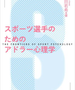 面向运动员的阿德勒心理学（体育心理学的前沿）