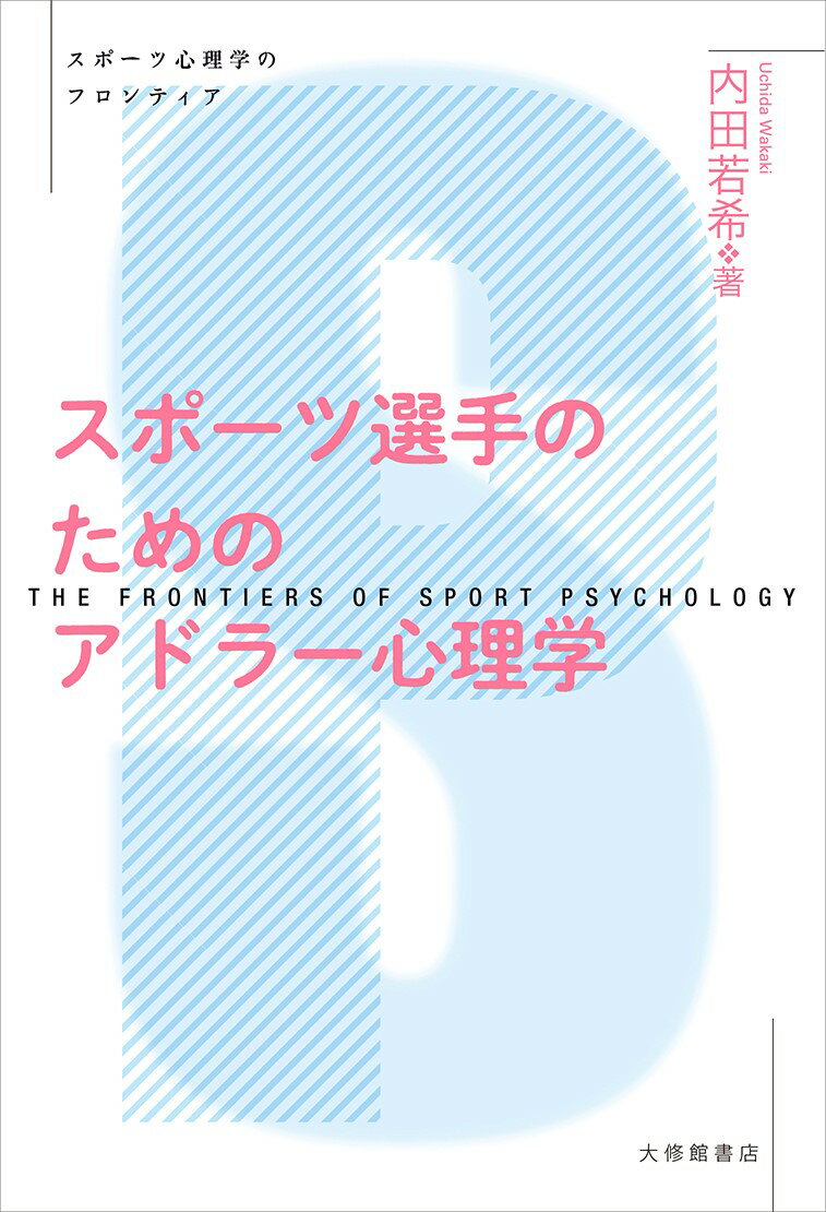 面向运动员的阿德勒心理学(体育心理学的前沿)
