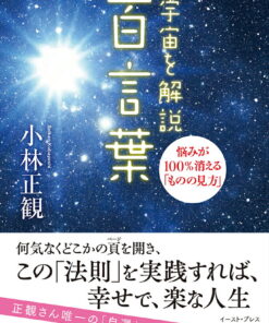 《宇宙解说：百句话》——让烦恼100%消失的“看待事物的方式”