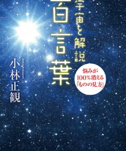 Alternative view of 《宇宙解说：百句话》——让烦恼100%消失的“看待事物的方式”