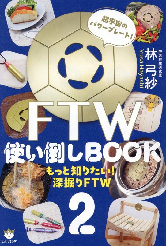 6月下旬到货后立即发货 官方授权经销商 FOG FTW Complout 附赠特典 包含使用说明DVD+《FTW深度使用指南》 船井幸雄先生推荐的双手挥动体操 - 图片 2