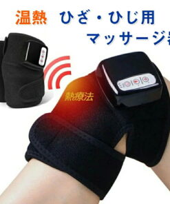 膝盖按摩器 护膝 膝盖按摩器 足部按摩器 腿部按摩器 手臂/大腿按摩器 加热器 温感足部按摩器 振动 红外线功能 老年人 温热功能 热疗 磁疗 敬老日 生日礼物 热门礼品 赠礼