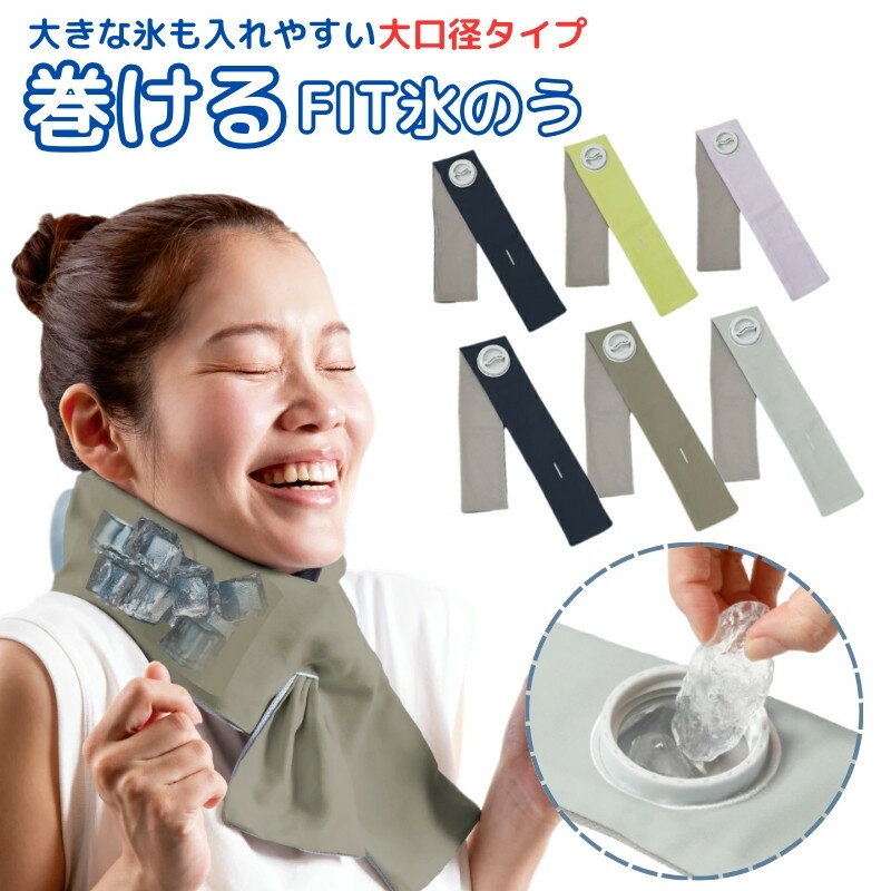 Alphax 可缠绕FIT冰袋 2合1冰凉毛巾 颈部降温 预防中暑 2种尺寸 6种颜色 不易结露 适合运动、观赛、露营、田间劳作 敬老节送礼佳选