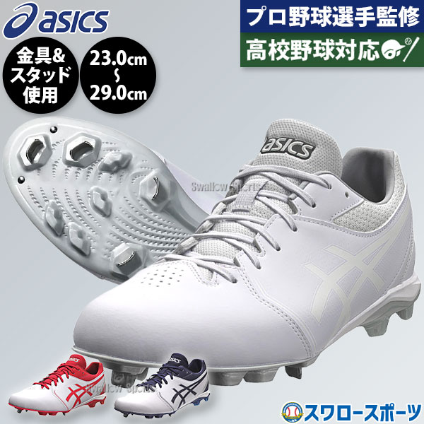 棒球钉鞋 ASICS 白色 红色 藏青色 金属配件 NeoConnect 亮点 鞋带 彩色钉鞋 部分适用于高中棒球 钉头 轻量 职业款 混合鞋底 1123A054 ASICS 棒球用品 Swallows Sports