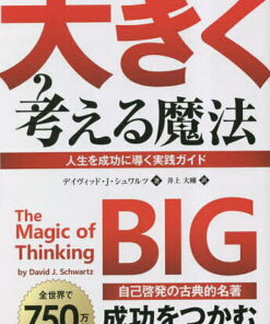 《放眼未来：通往人生成功的实践指南》全译版／大卫·J·施瓦茨／井上大刚