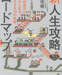 《新人生攻略路线图：兼顾经济成功与幸福生活的10大策略》／迫佑树