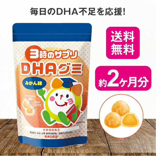 3点DHA软糖 162g DHA 软糖 儿童 营养不足 不爱吃鱼 挑食 辅助 美味 橘子味 精心制作 易于食用 气味淡 健康食品 营养补充剂 膳食补充剂