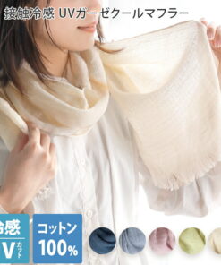 日本制造 清凉纱巾 / 约35×145cm 女款围巾 披肩 清凉感 凉爽 防暑 UV防护 防紫外线 防晒 轻薄 纱布 棉质 春夏 礼品 特价