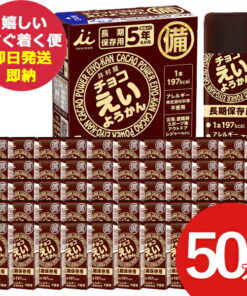 应急食品 井村屋 巧克力营养羊羹 55g 50条 羊羹 营养补充 (当天发货)(保质期：2030/9/2) (部分商品除外) 【_