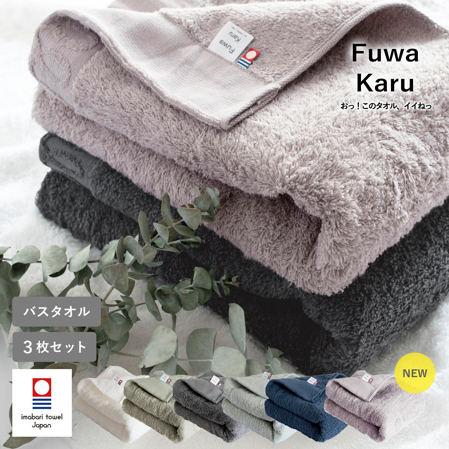 今治毛巾 浴巾 3件套 FuwaKaru 柔软 今治 套装 批量购买 速干 轻便 吸水 60×125cm 100%棉 吹发用 今治产 日本制造 蓬松柔软 时尚 米色 灰色 米白色 藏青色 福袋