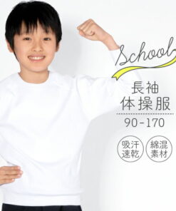 体操服 长袖 90 100 110 120 130 140 150 160 170码 体操服 白色 长袖 吸汗速干 校服体操服 G3sports 学校 小学生 小学 幼儿园 托儿所 儿童 大码 小码 女童 男童 男女通用 入园 入学 准备