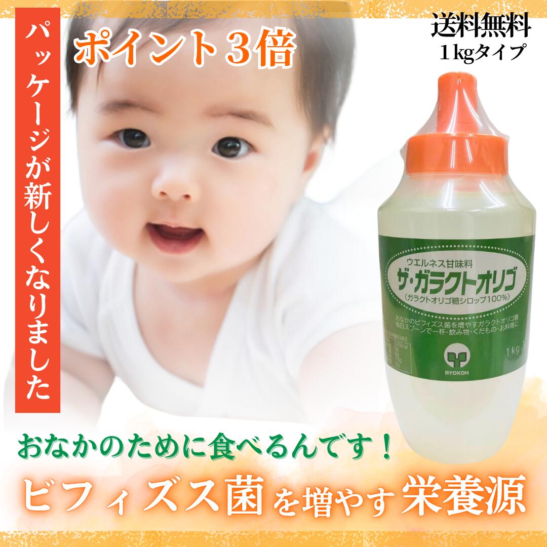 “The Galacto-Oligo 1kg” 低聚糖 双歧杆菌 低聚糖 肠道菌群 益生菌 肠道环境 营养补充剂 半乳低聚糖 糖浆 婴儿 儿童 孕妇 低聚糖 高纯度 100% 日本制造 国产 天然 丁酸菌 健康食品 营养补充剂 ※新包装