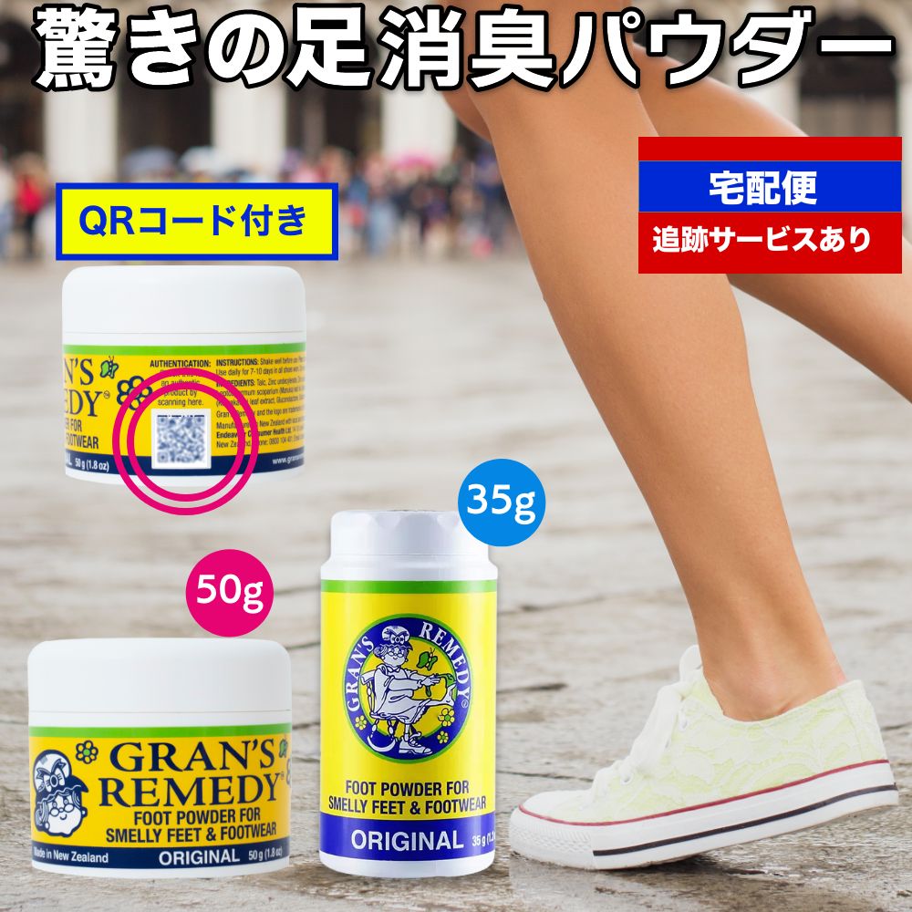Granz Remedy 50g(附二维码) 除脚臭 无香型 清凉薄荷 花香型 35g 瓶装 除臭 脚臭对策 除臭粉